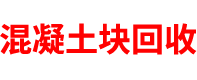 新疆混凝土块回收公司